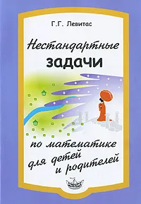 Обложка книги Нестандартные задачи по математике для детей и родителей, Г. Г. Левитас