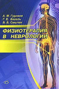 Обложка книги Физиотерапия в неврологии, А. М. Гурленя, Г. Е. Багель, В. Б. Смычек