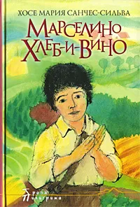 Обложка книги Марселино Хлеб-и-Вино, Санчес-Сильва Хосе Мария