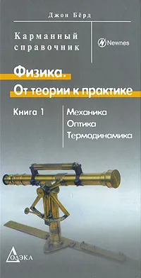 Обложка книги Физика. От теории к практике. В 2 книгах. Книга 1. Механика, оптика, термодинамика, Джон Берд