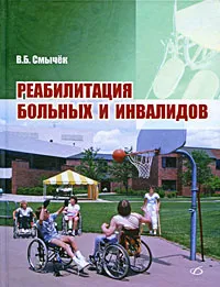 Обложка книги Реабилитация больных и инвалидов, В. Б. Смычек