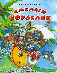 Обложка книги Смелый кораблик, Тамара Крюкова