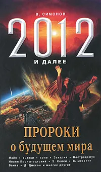 Обложка книги 2012 и далее. Пророки о будущем мира, В. Симонов