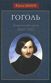 Обложка книги Гоголь. Завершение пути. 1845-1852, Юрий Манн