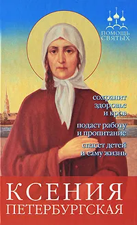 Обложка книги Ксения Петербургская, А. С. Гиппиус