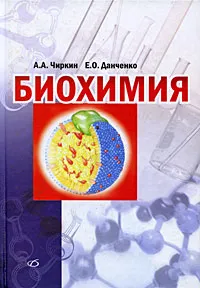 Обложка книги Биохимия, Чиркин Александр Александрович, Данченко Елена Олеговна