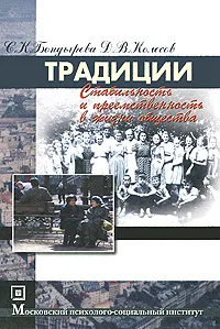 Обложка книги Традиции. Стабильность и преемственность в жизни общества, С. К. Бондырева, Д. В. Колесов