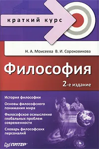 Обложка книги Философия. Краткий курс, Н. А. Моисеева, В. И. Сороковикова