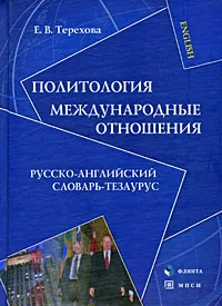 Обложка книги Политология. Международные отношения. Русско-английский словарь-тезаурус, Е. В. Терехова