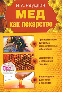 Обложка книги Мед как лекарство, Реуцкий Иван Арсентьевич