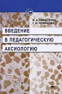 Обложка книги Введение в педагогическую аксиологию, Чижакова Галина Ивановна, Сластенин Виталий Александрович