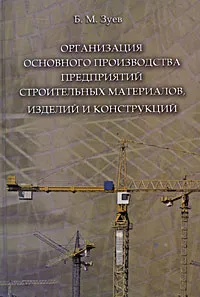 Обложка книги Организация основного производства предприятий строительных материалов, изделий и конструкций, Б. М. Зуев