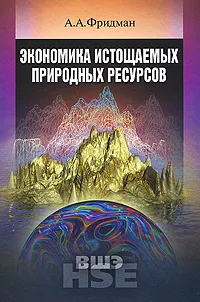 Обложка книги Экономика истощаемых природных ресурсов, А. А. Фридман