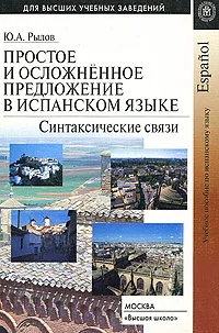 Обложка книги Простое и осложненное предложение в испанском языке, Ю. А. Рылов