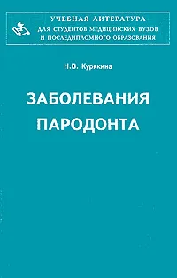 Обложка книги Заболевания пародонта, Н. В. Курякина