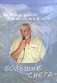Обложка книги Большие снега, Геннадий Прашкевич