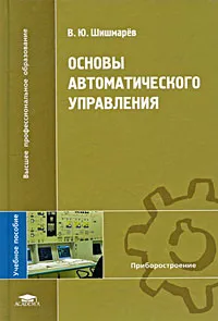 Обложка книги Основы автоматического управления, В. Ю. Шишмарев