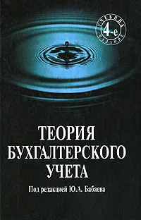 Обложка книги Теория бухгалтерского учета, Под редакцией Ю. А. Бабаева