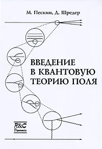 Обложка книги Введение в квантовую теорию поля, М. Пескин, Д. Шредер