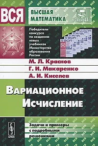 Обложка книги Вариационное исчисление. Задачи и примеры с подробными решениями, М. Л. Краснов, Г. И. Макаренко, А. И. Киселев