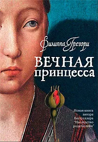 Обложка книги Вечная принцесса, Филиппа Грегори