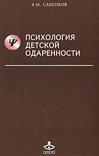 Обложка книги Психология детской одаренности, А. И. Савенков