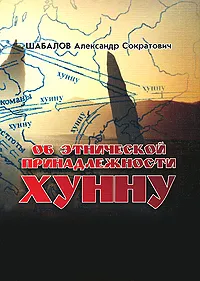 Обложка книги Об этнической принадлежности хунну, Александр Сократович Шабалов