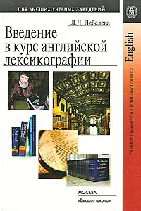 Обложка книги Введение в курс английской лексикографии, Л. Д. Лебедева