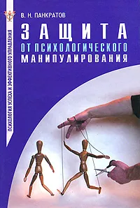 Обложка книги Защита от психологического манипулирования, В. Н. Панкратов