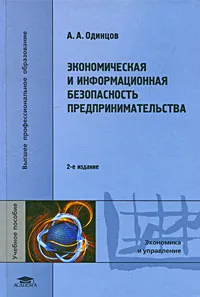 Обложка книги Экономическая и информационная безопасность предпринимательства, А. А. Одинцов