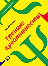 Обложка книги Тренинг креативности, Михаил Кипнис