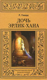 Обложка книги Дочь Эрлик-хана, Р. Говард