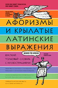 Обложка книги Афоризмы и крылатые латинские выражения. Краткий толковый словарь с иллюстрациями, Рыжак Елена Александровна