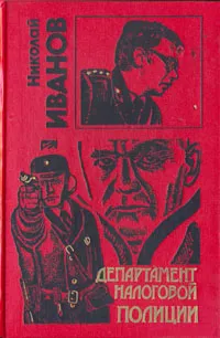 Обложка книги Департамент налоговой полиции, Иванов Николай Федорович
