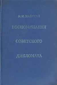 Обложка книги Воспоминания советского дипломата, И. М. Майский