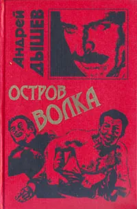 Обложка книги Остров волка, Дышев Андрей Михайлович