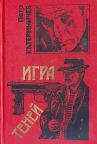 Обложка книги Игра теней, Петр Катериничев