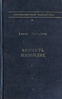 Обложка книги Вернуть изобилие, Колин Гринлэнд