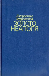 Обложка книги Золото Неаполя, Джузеппе Маротта