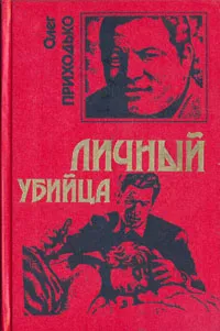 Обложка книги Личный убийца, Олег Приходько