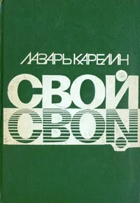 Обложка книги Свой, Лазарь Карелин