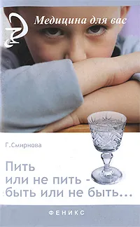 Обложка книги Пить или не пить - быть или не быть..., Г. Смирнова