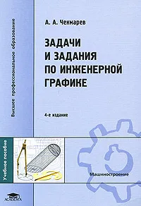 Обложка книги Задачи и задания по инженерной графике, А. А. Чекмарев