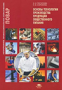 Обложка книги Основы технологии производства продукции общественного питания, И. И. Потапова, Н. В. Корнеева