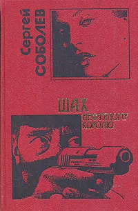 Обложка книги Шах нефтяному королю, Сергей Соболев