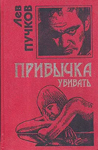 Обложка книги Привычка убивать, Лев Пучков