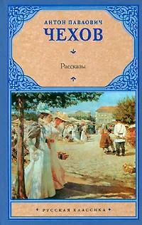 Обложка книги А. П. Чехов. Рассказы, Антон Павлович Чехов