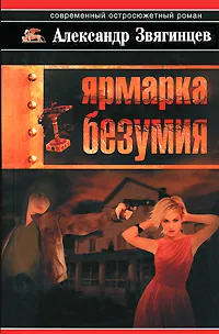 Обложка книги Ярмарка безумия, Александр Звягинцев