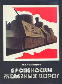 Обложка книги Броненосцы железных дорог, В. А. Поцелуев