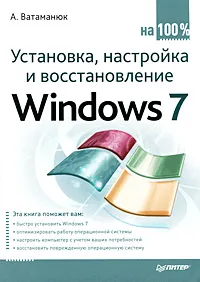 Обложка книги Установка, настройка и восстановление Windows 7, А. Ватаманюк